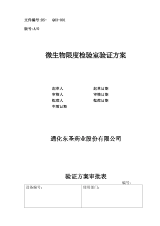 001微生物限度检验室验证方案