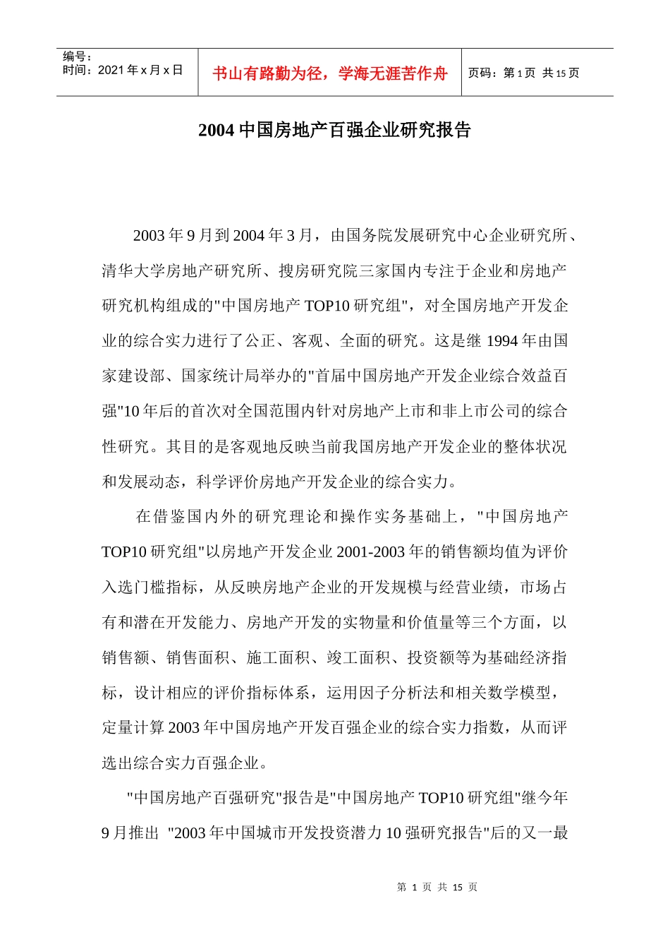 中国房地产百强企业研究报告_第1页