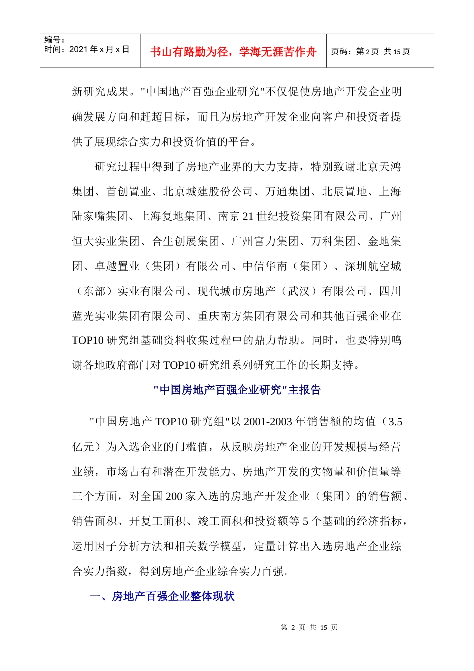 中国房地产百强企业研究报告_第2页