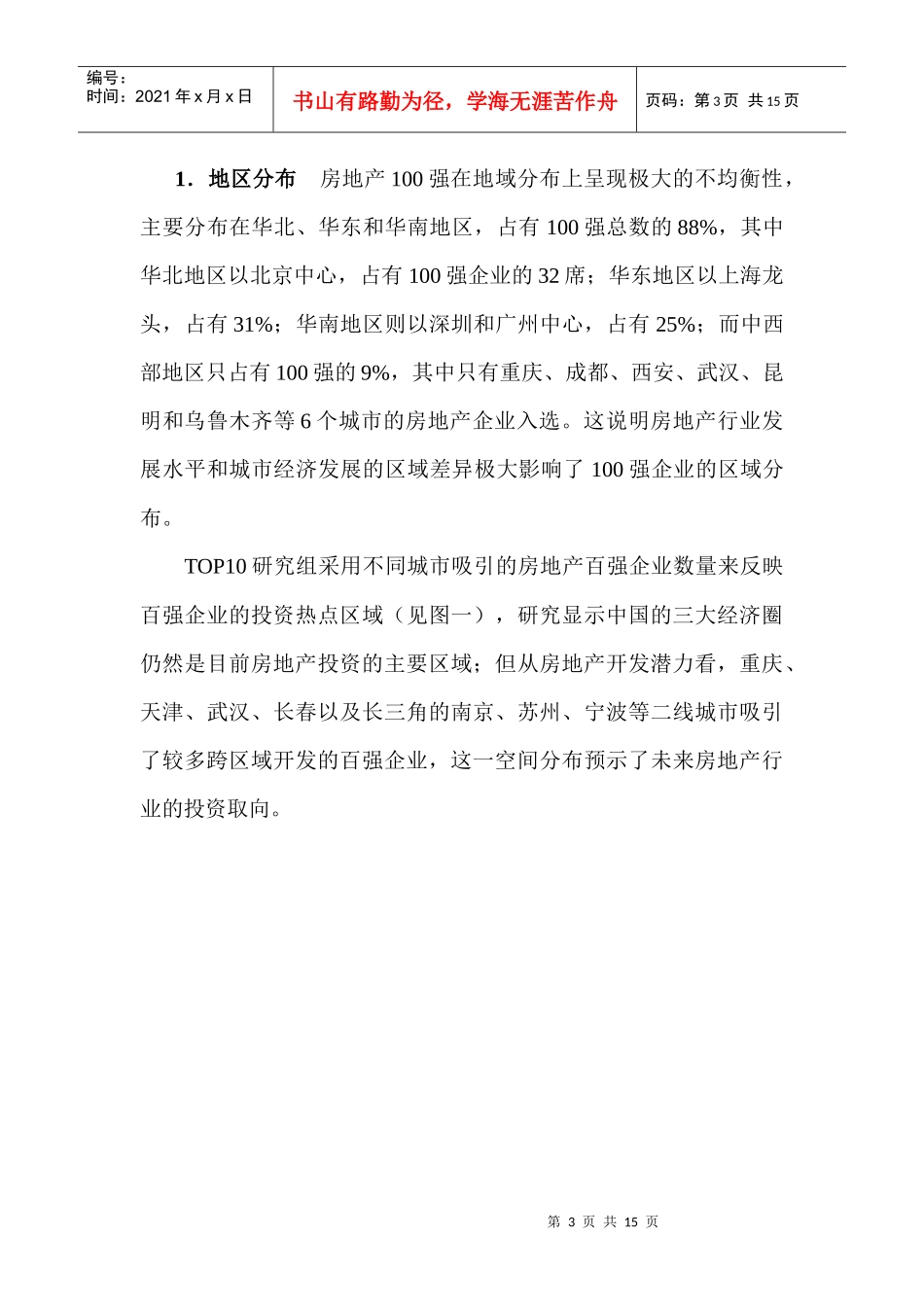 中国房地产百强企业研究报告_第3页