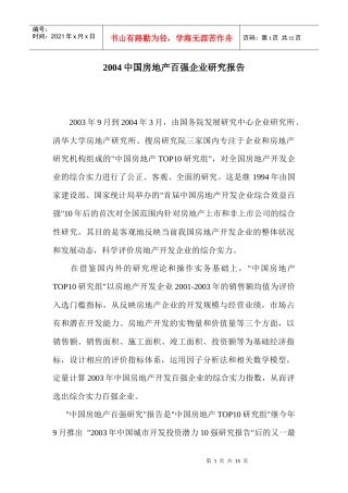 中国房地产百强企业研究报告