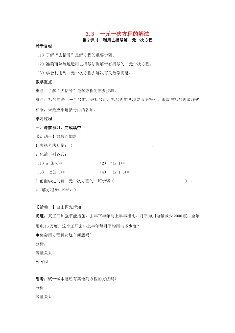 秋七年级数学上册 第3章 一元一次方程 3.3 一元一次方程的解法 第2课时 利用去括号解一元一次方程教案2 （新版）湘教版-（新版）湘教版初中七年级上册数学教案_第1页