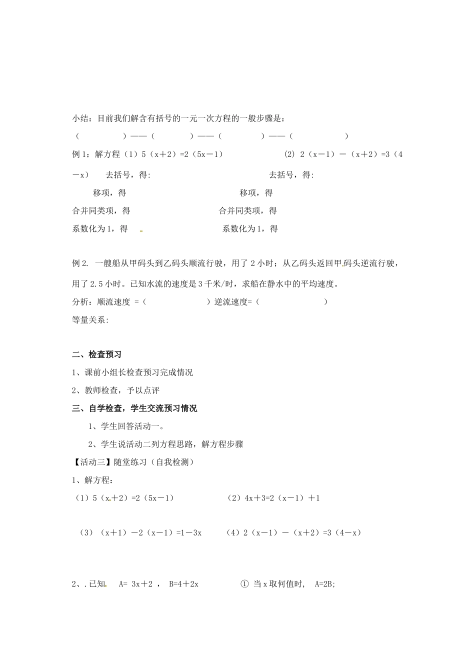 秋七年级数学上册 第3章 一元一次方程 3.3 一元一次方程的解法 第2课时 利用去括号解一元一次方程教案2 （新版）湘教版-（新版）湘教版初中七年级上册数学教案_第2页
