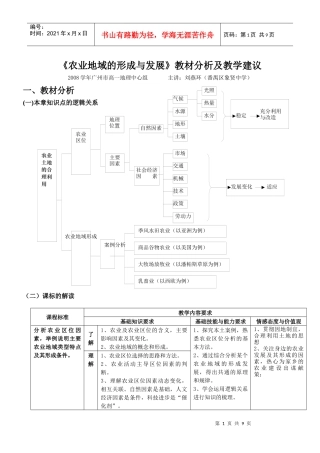 农业地域的形成与发展教材分析及教学建议