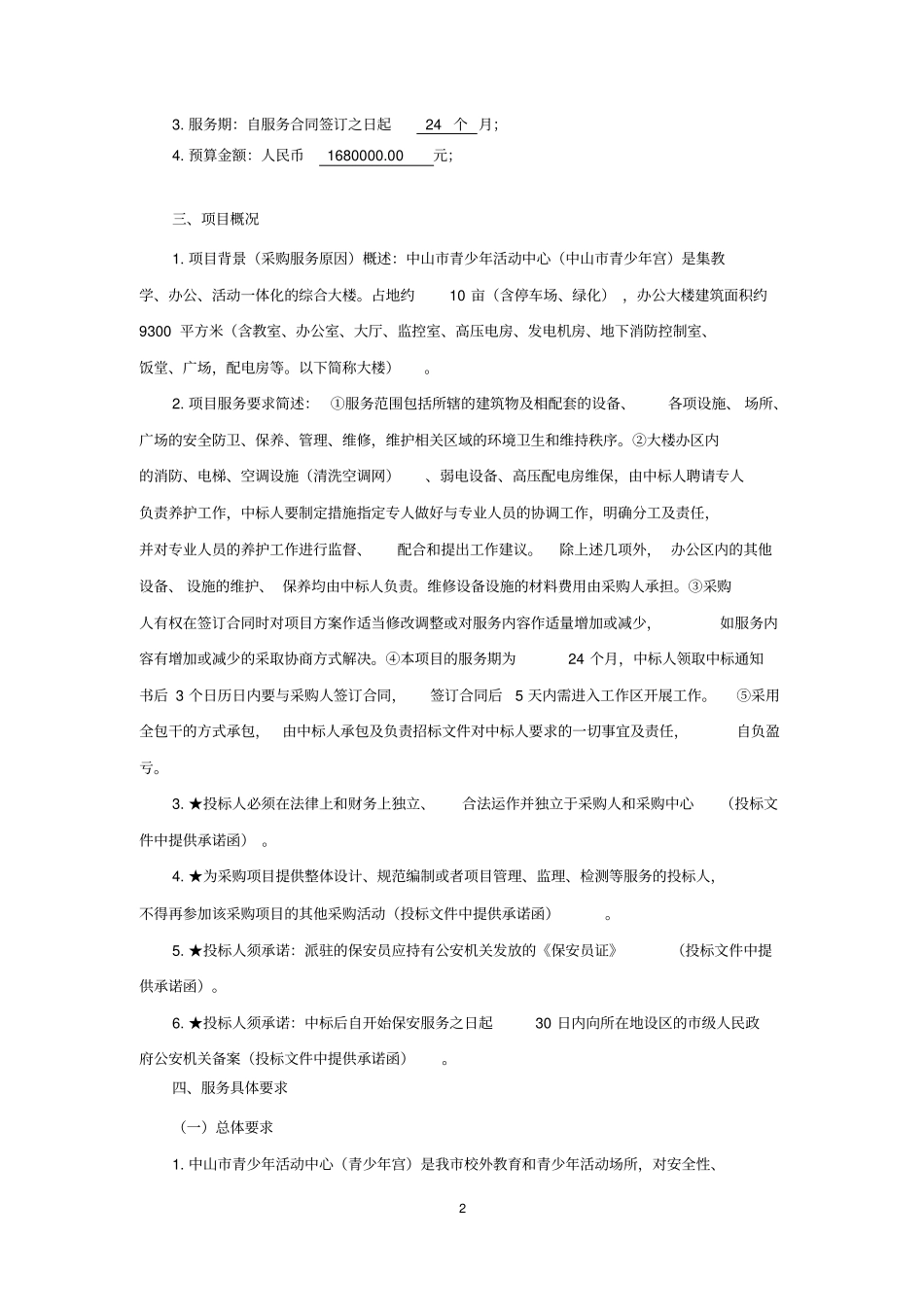 中山市青少年活动中心(中山市青少年宫)物业管理服务采购项目_第2页