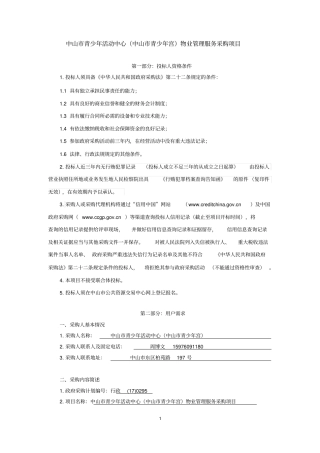 中山市青少年活动中心(中山市青少年宫)物业管理服务采购项目