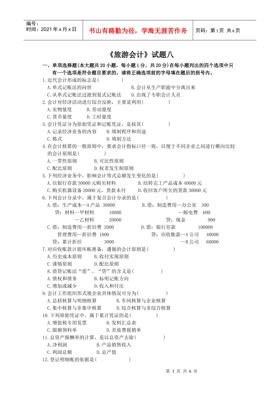 《旅游会计》试题八-丽水学院_第1页