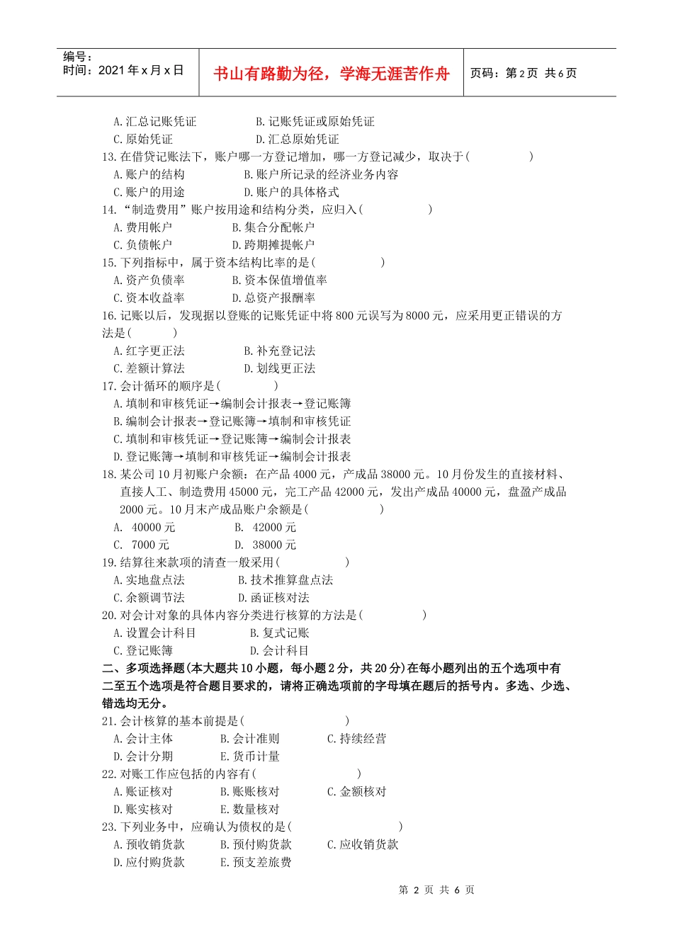 《旅游会计》试题八-丽水学院_第2页
