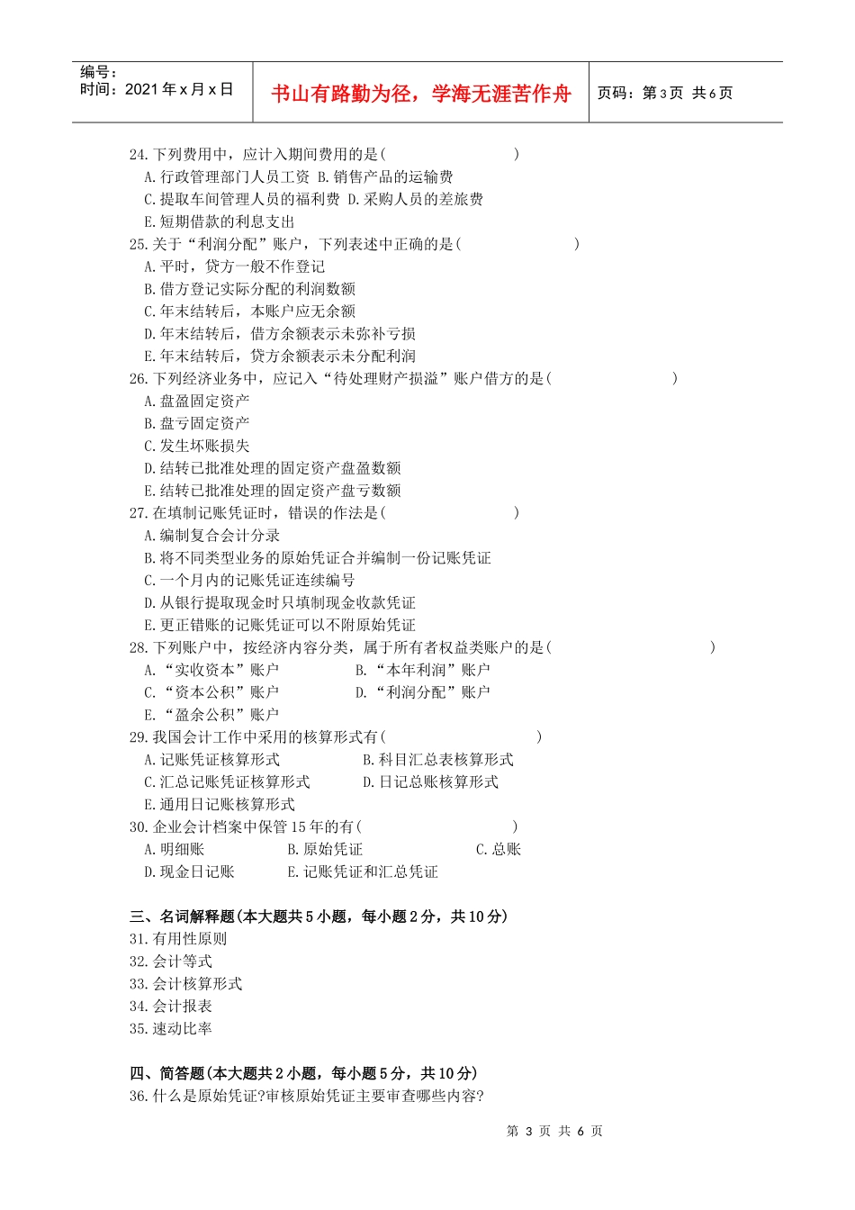 《旅游会计》试题八-丽水学院_第3页