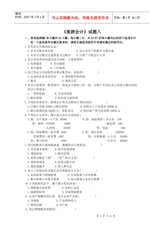 《旅游会计》试题八-丽水学院