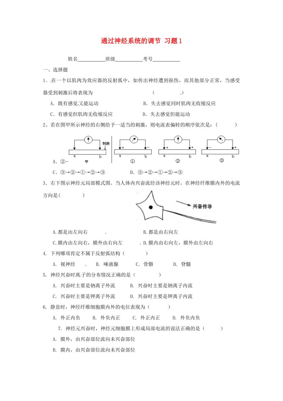 高中生物《第二章 动物和人体生命活动的调节 第1节 通过神经系统的调节》专项测试题 新人教版必修3 _第1页