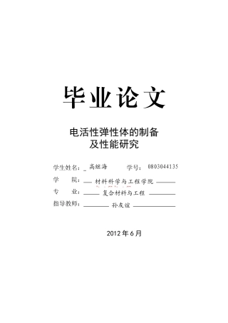 二氧化钛聚苯胺掺杂硅橡胶介电弹性体制备及表征(XXXX)