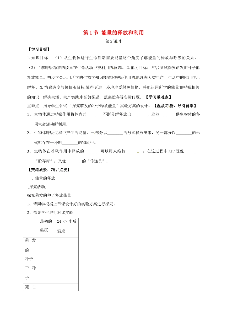 七年级生物上册 7.1 能量的释放和利用教案2 （新版）苏科版-（新版）苏科版初中七年级上册生物教案_第1页