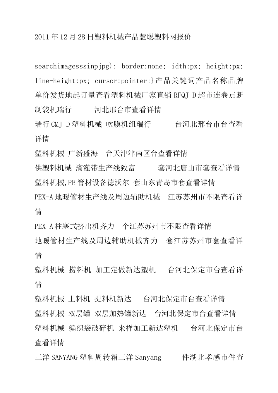 XXXX年12月28日塑料机械产品慧聪塑料网报价_第1页