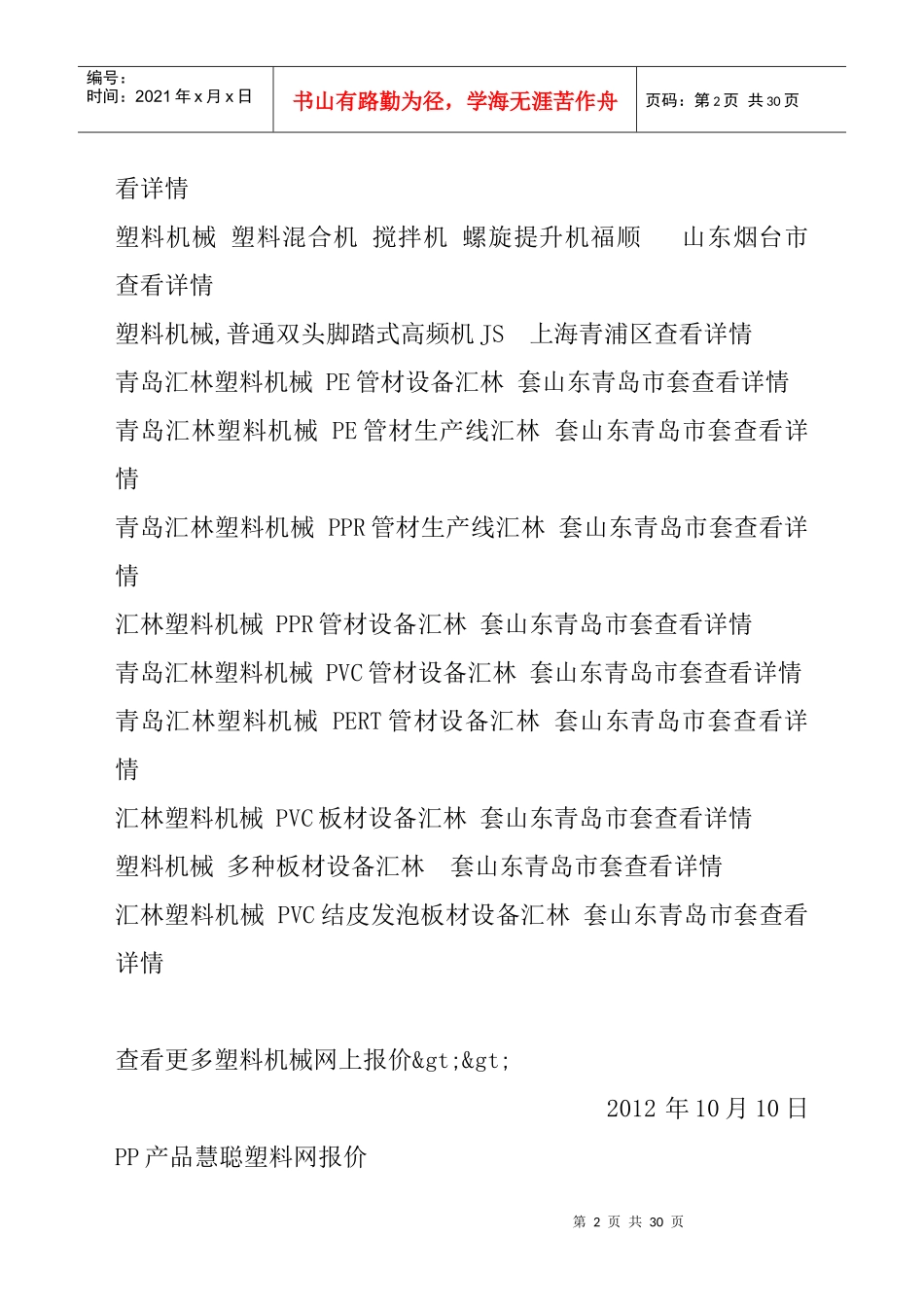 XXXX年12月28日塑料机械产品慧聪塑料网报价_第2页