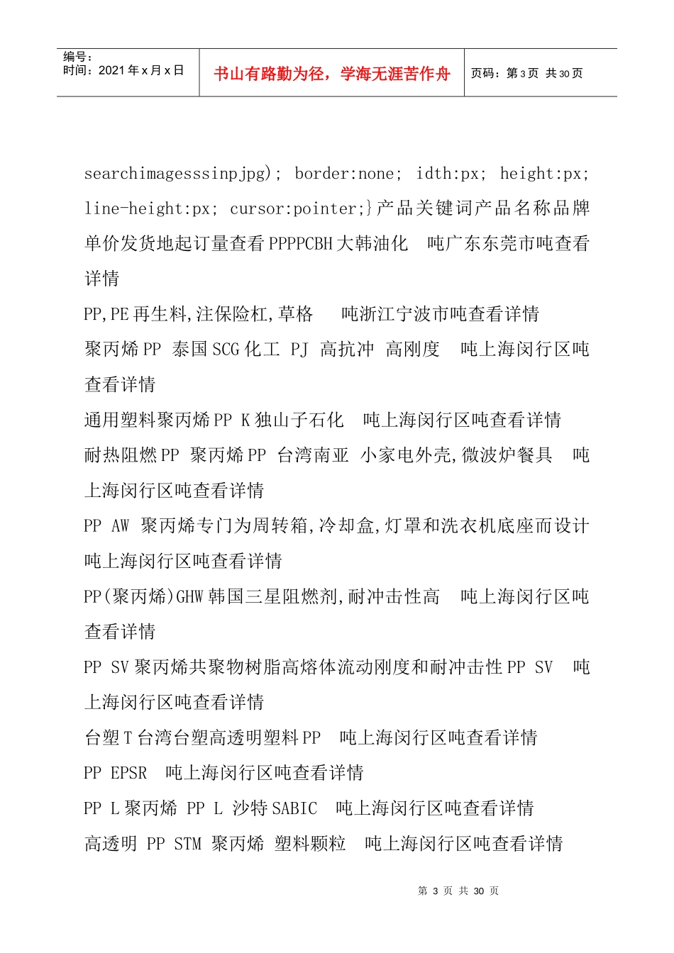 XXXX年12月28日塑料机械产品慧聪塑料网报价_第3页