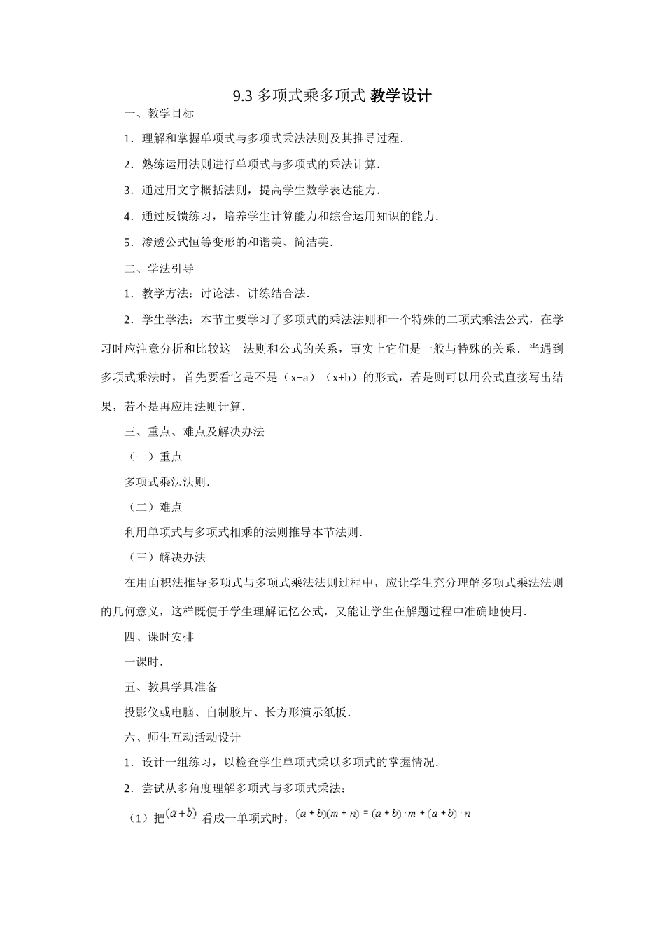 七年级数学：9.3多项式乘多项式教案苏科版_第1页