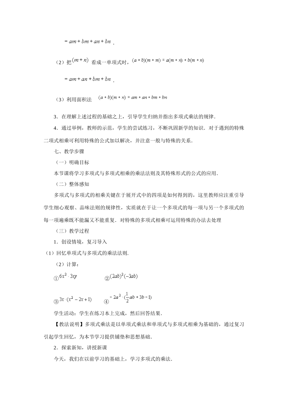 七年级数学：9.3多项式乘多项式教案苏科版_第2页