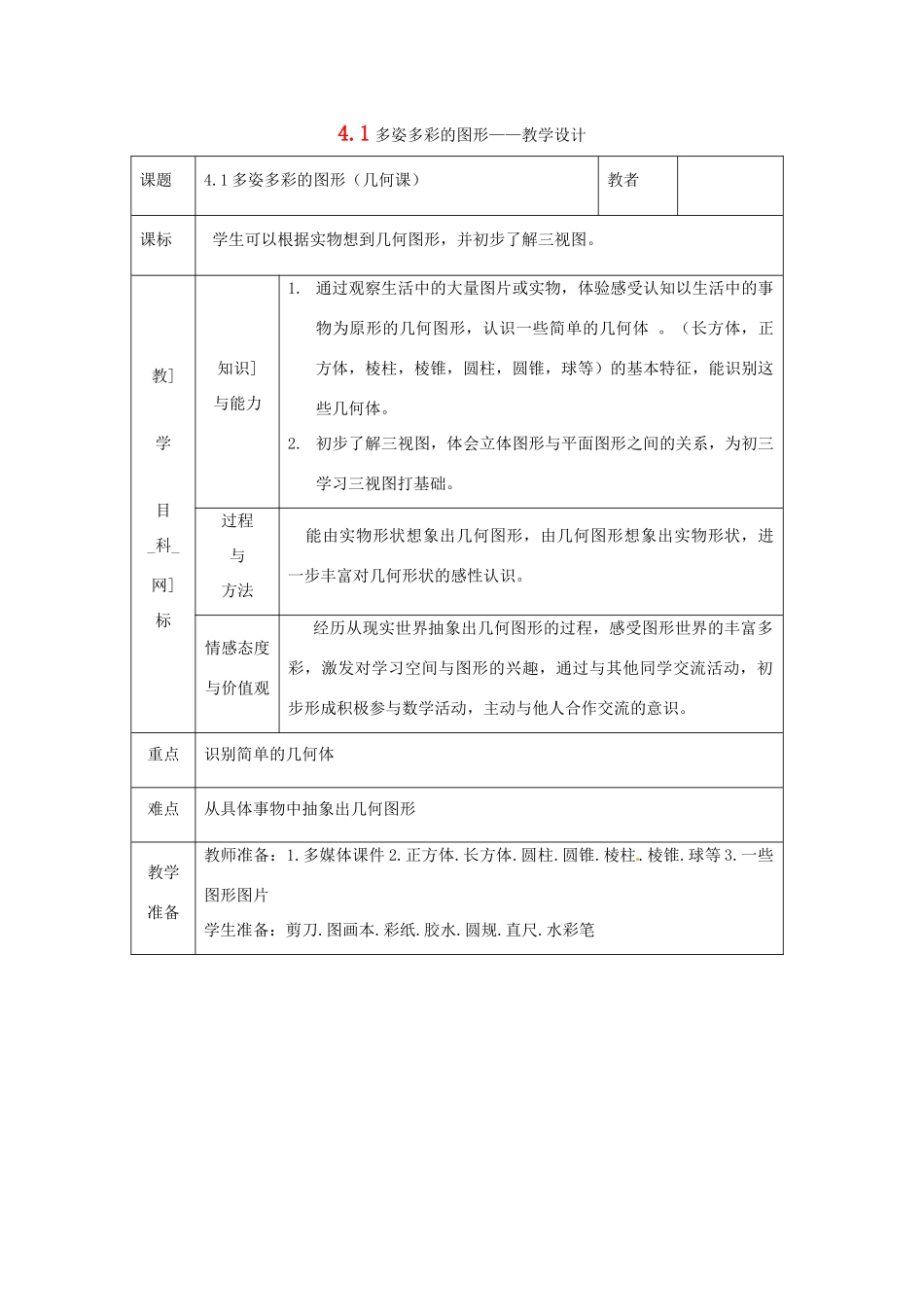 七年级数学上册  4.1多姿多彩的图形教案 沪科版_第1页