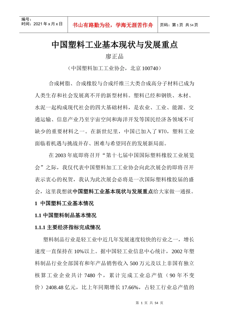 中国塑料工业基本现状与发展重点_第1页