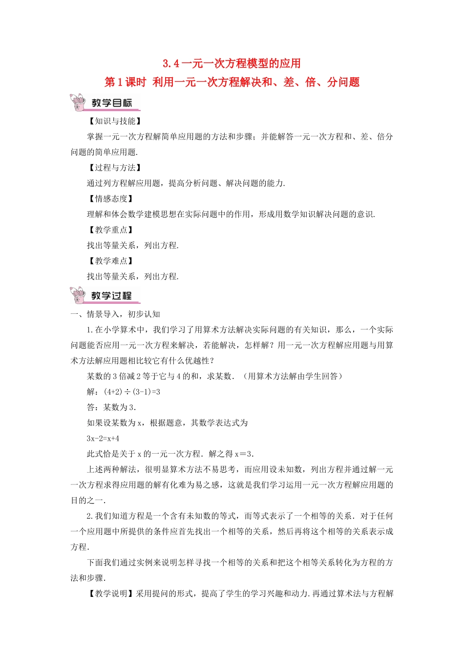 七年级数学上册 第3章 一元一次方程3.4一元一次方程模型的应用第1课时 利用一元一次方程解决和、差、倍、分问题教案 （新版）湘教版-（新版）湘教版初中七年级上册数学教案_第1页
