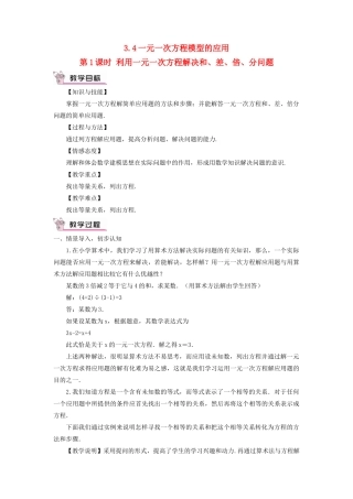 七年级数学上册 第3章 一元一次方程3.4一元一次方程模型的应用第1课时 利用一元一次方程解决和、差、倍、分问题教案 （新版）湘教版-（新版）湘教版初中七年级上册数学教案