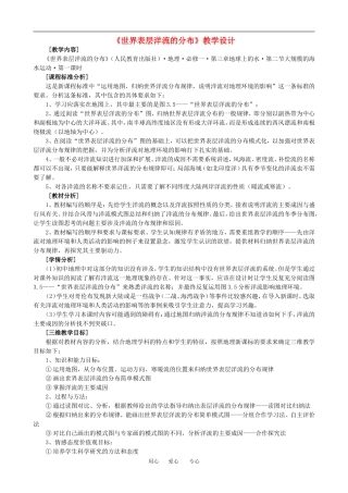 高中地理 世界表层洋流的分布 教案人教版必修1