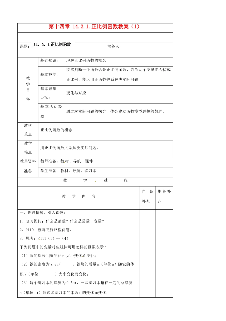 辽宁省大连市第七十六中学八年级数学上册 第十四章 14.2.1.正比例函数教案（1） 新人教版_第1页