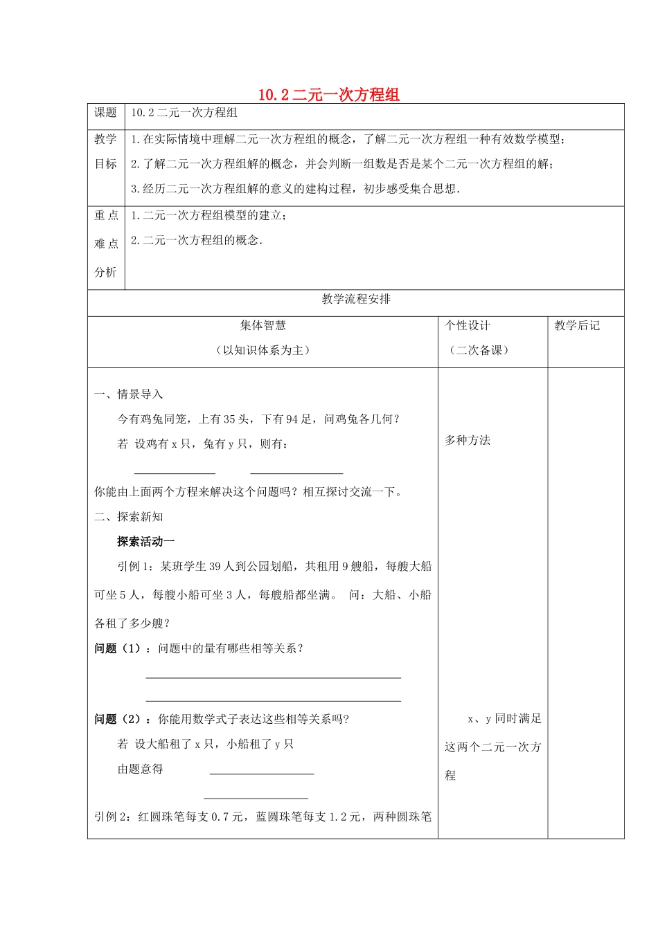 七年级数学下册 第10章 二元一次方程组 10.2 二元一次方程组教案2（新版）苏科版-（新版）苏科版初中七年级下册数学教案_第1页