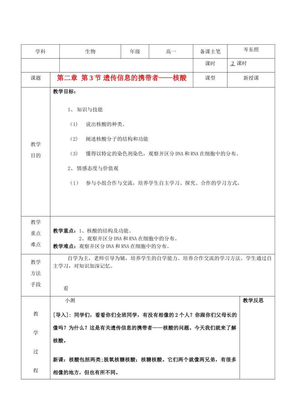 高中生物 《遗传信息的携带者——核酸》教案5 新人教版必修1_第1页