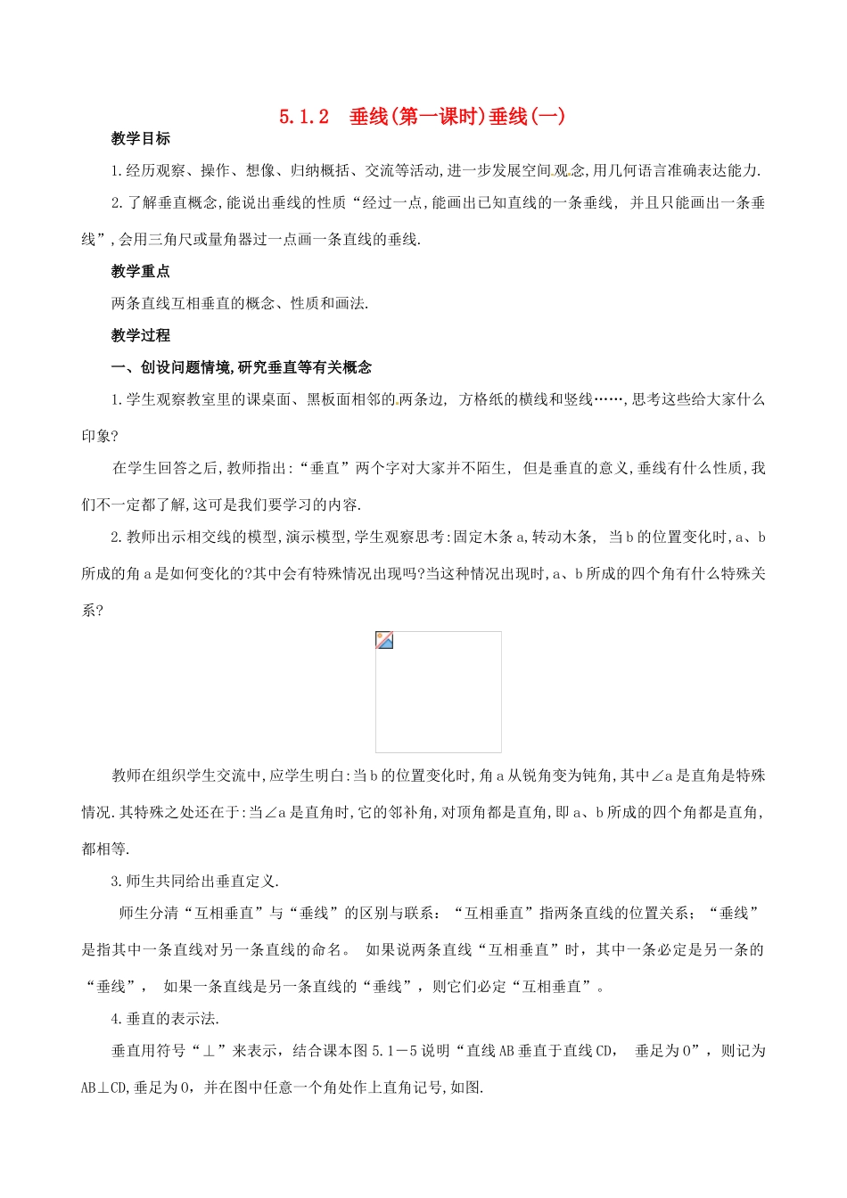 山东省临沐县青云镇中心中学七年级数学下册 512垂线教案 人教新课标版_第1页