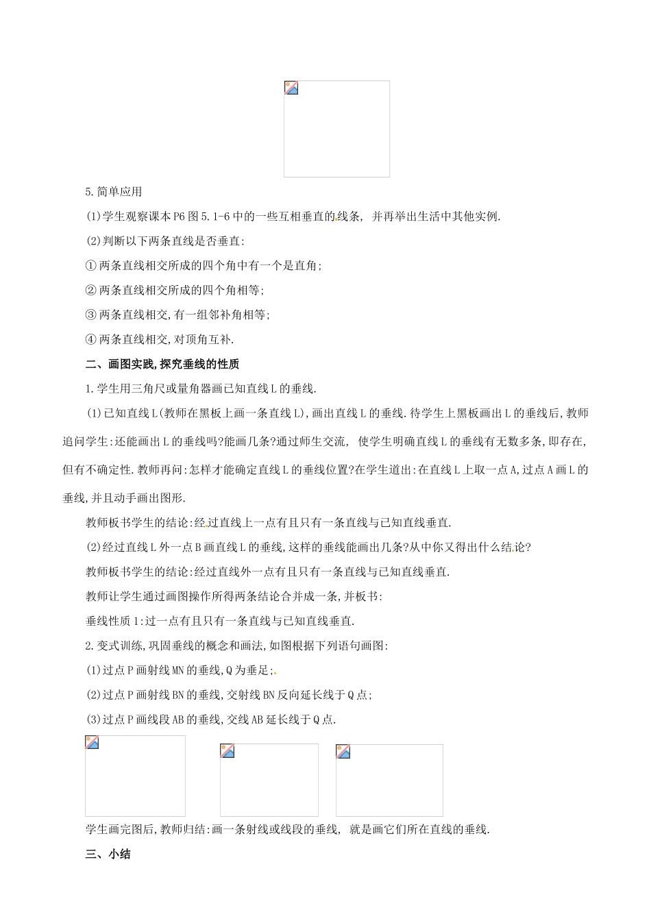 山东省临沐县青云镇中心中学七年级数学下册 512垂线教案 人教新课标版_第2页