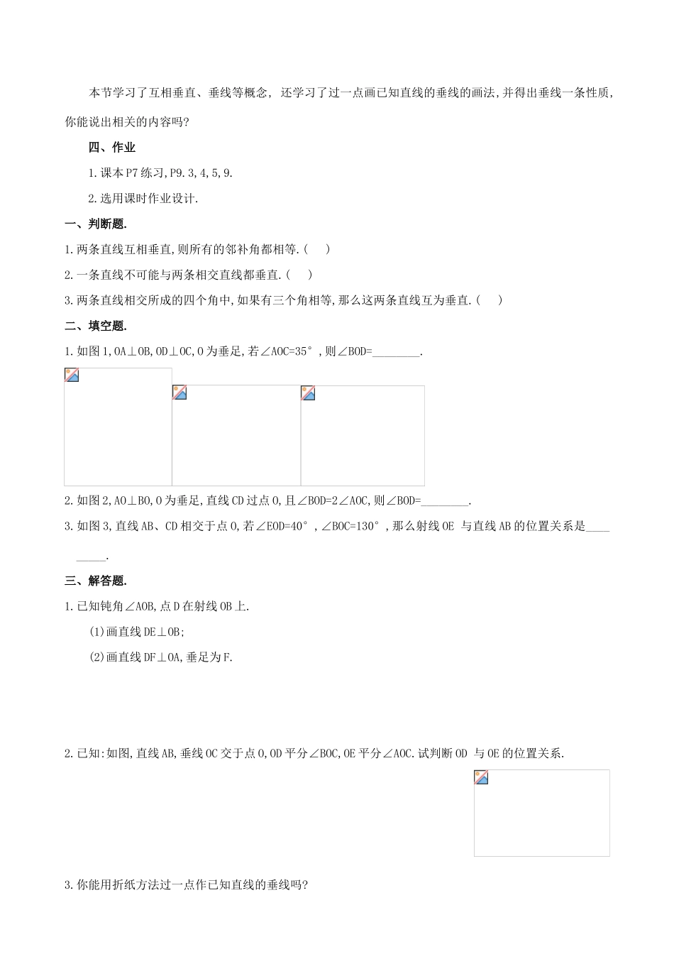 山东省临沐县青云镇中心中学七年级数学下册 512垂线教案 人教新课标版_第3页