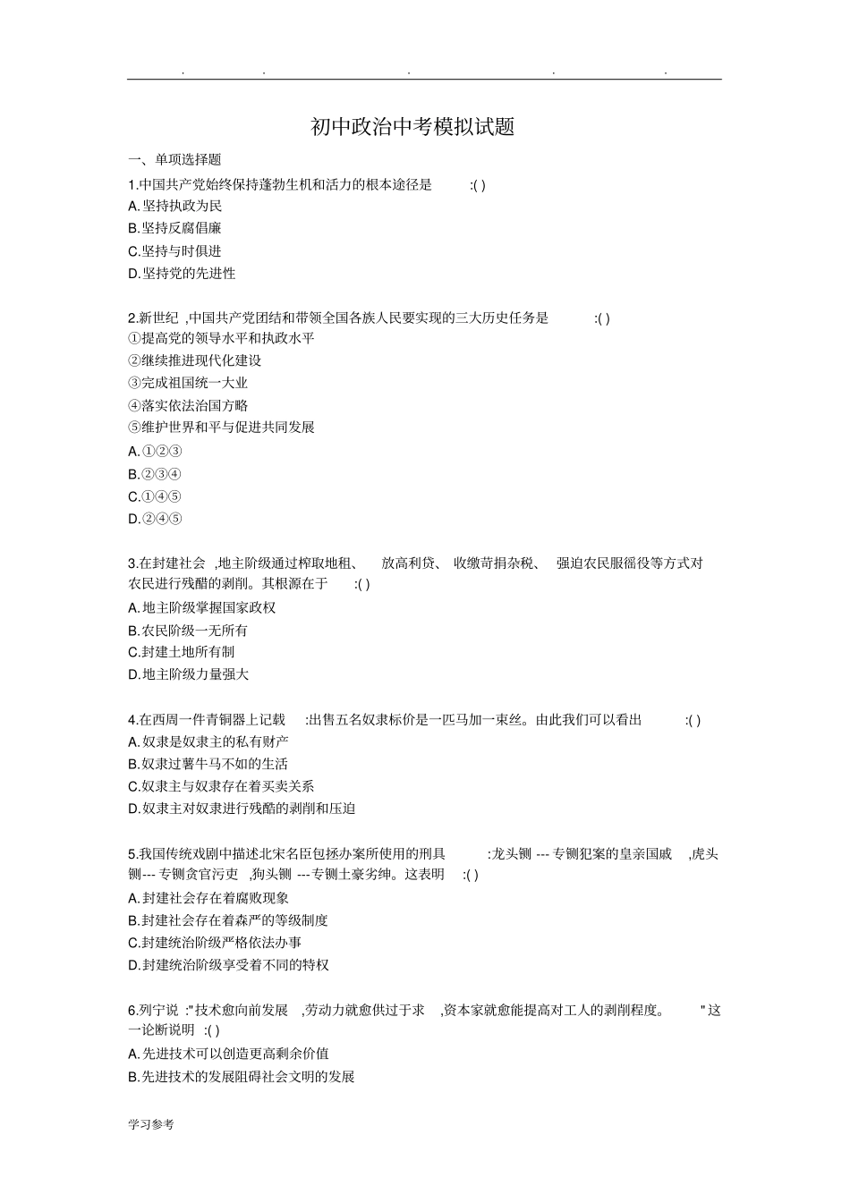 初中政治中考模拟试题(含答案)_第1页