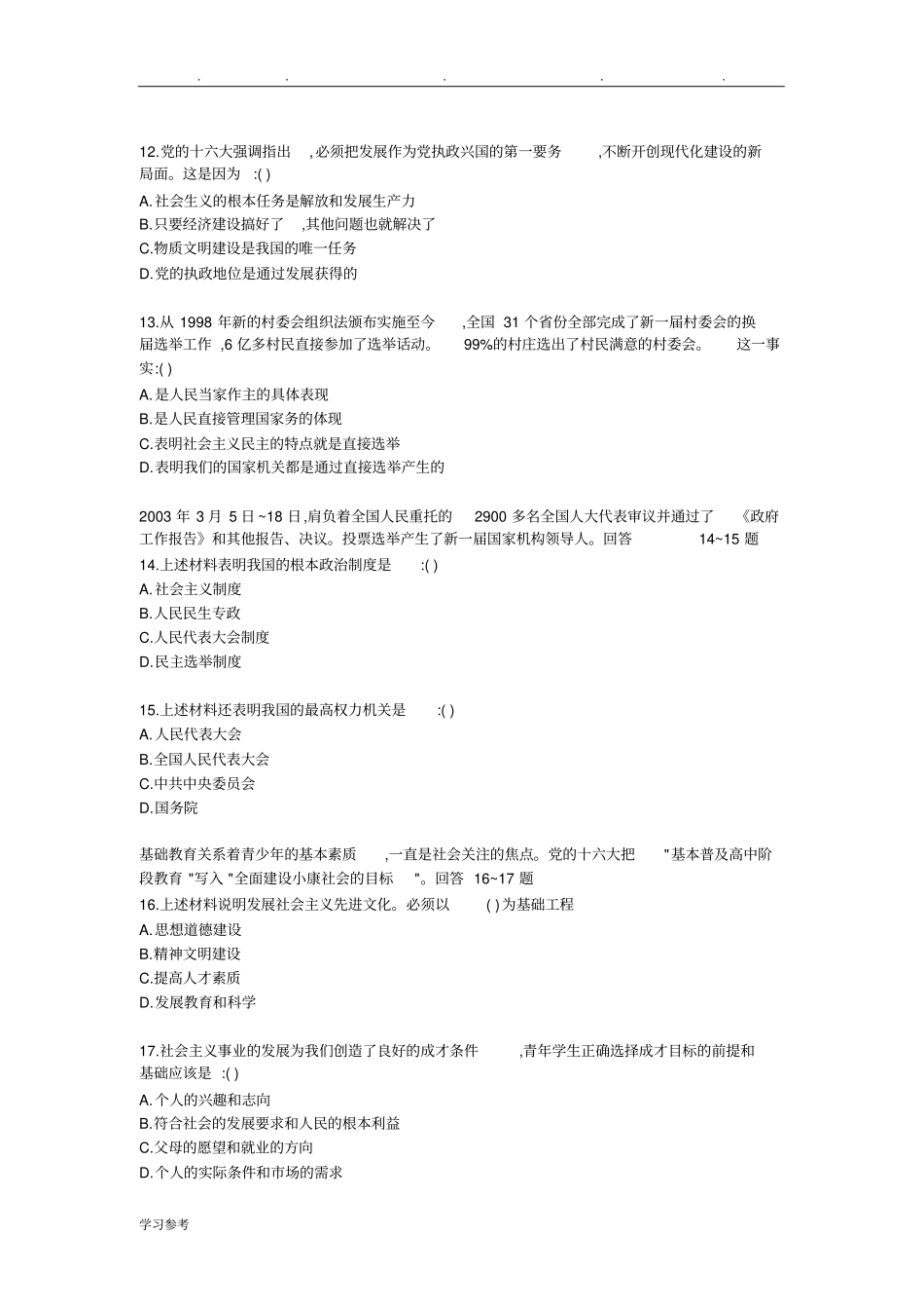 初中政治中考模拟试题(含答案)_第3页