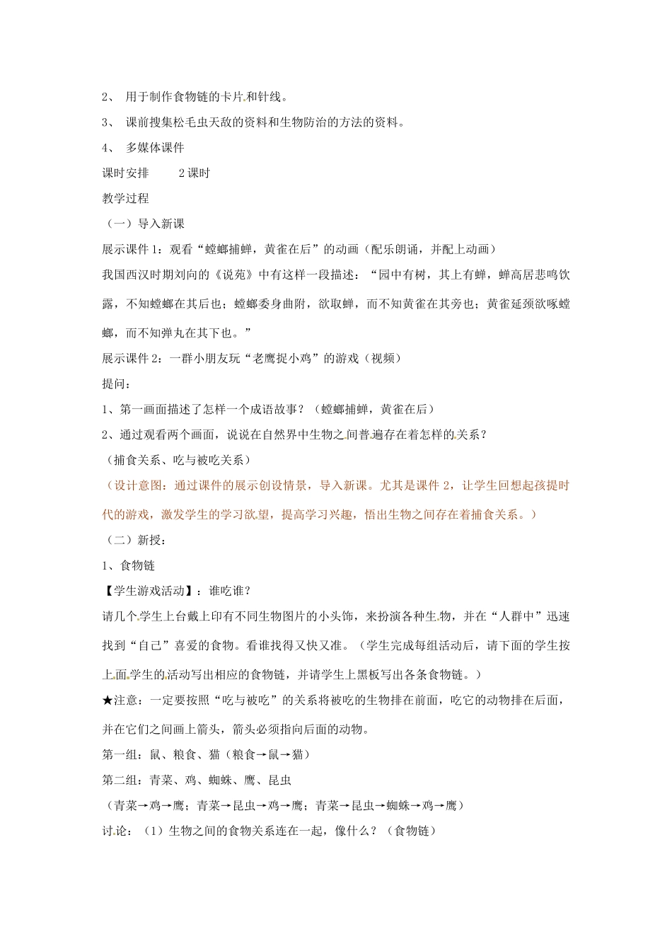 七年级生物下册 第4章 第1节 食物链 教案 苏科版_第2页