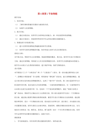 七年级生物下册 第4章 第1节 食物链 教案 苏科版