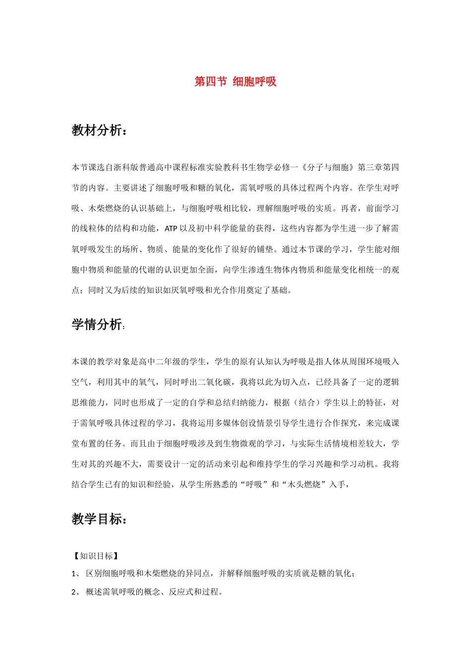 高中生物 第四节 细胞呼吸教案 浙教版必修1_第1页