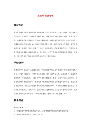 高中生物 第四节 细胞呼吸教案 浙教版必修1