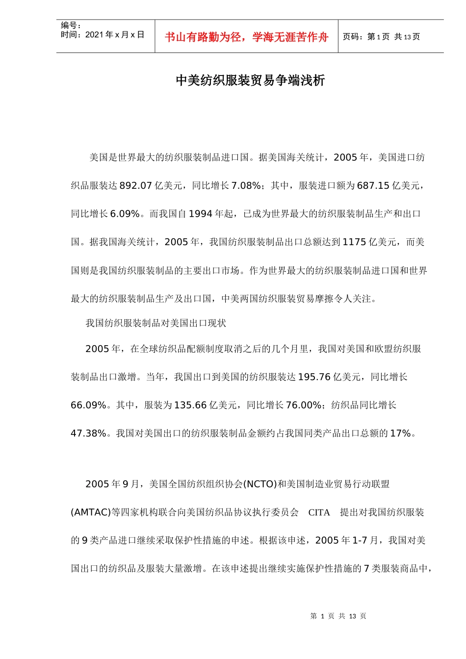 中美纺织服装贸易争端浅析doc13(1)_第1页