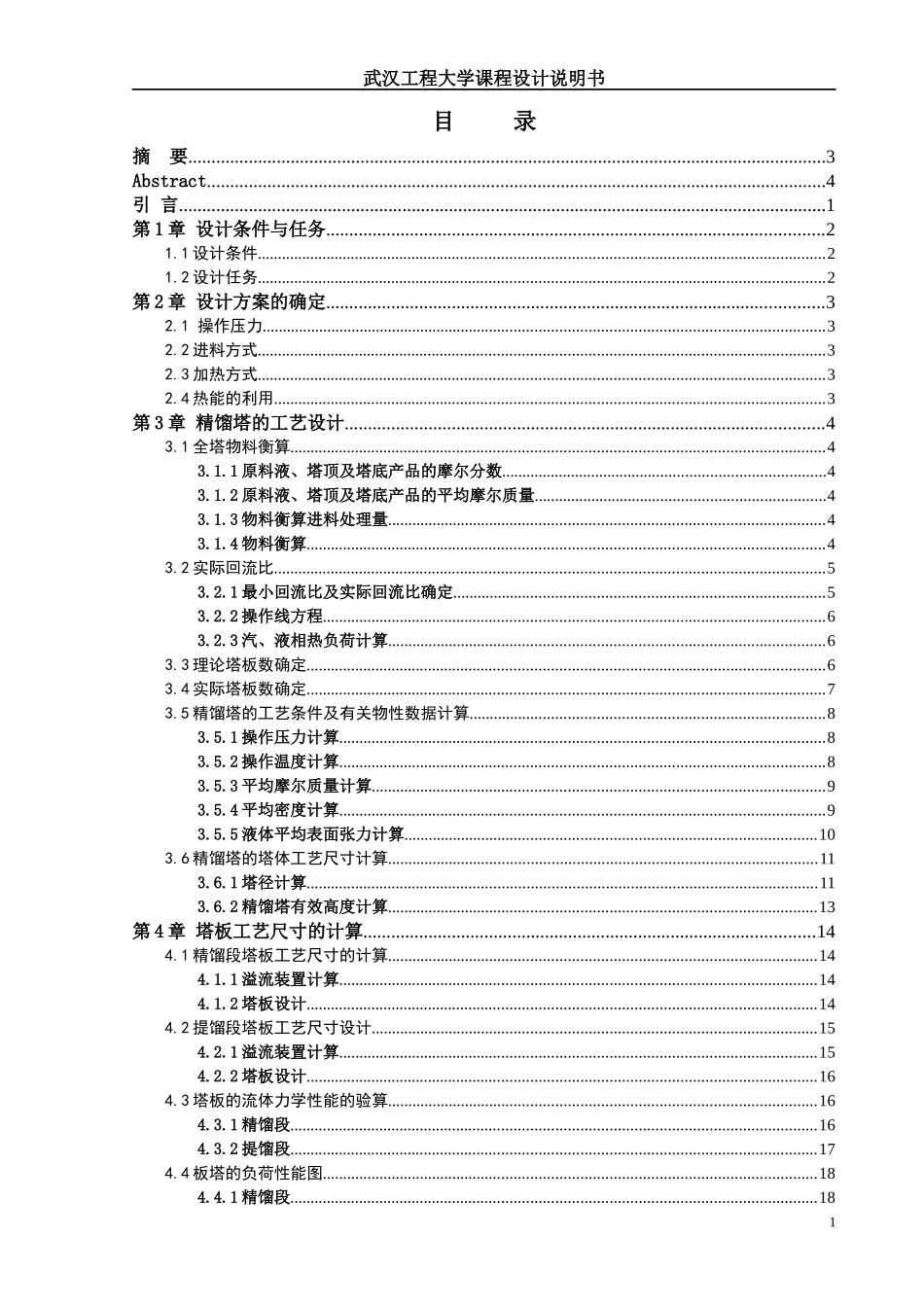 化工原理课程设计甲醇和水_第1页