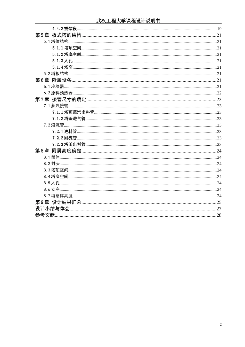化工原理课程设计甲醇和水_第2页