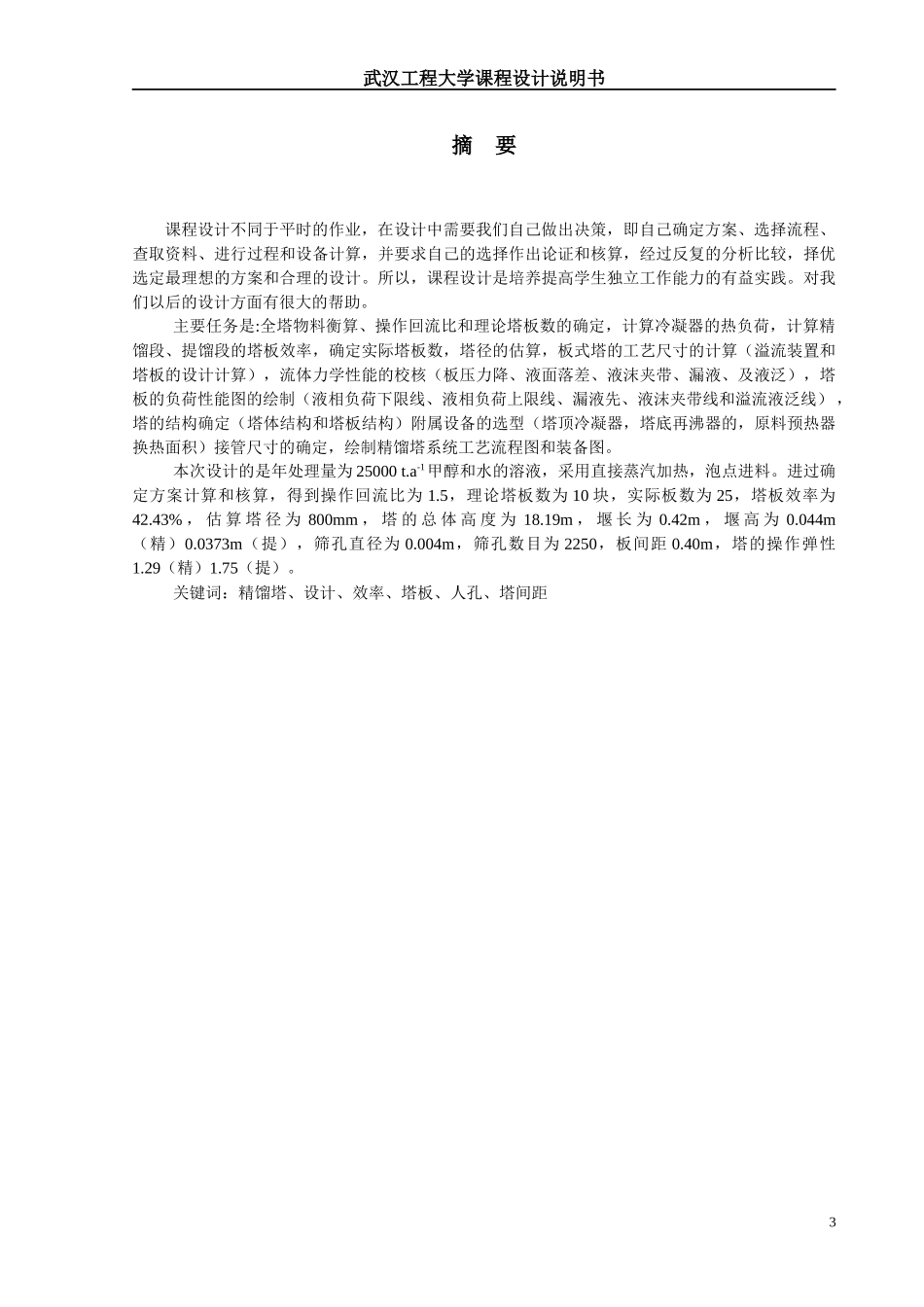 化工原理课程设计甲醇和水_第3页