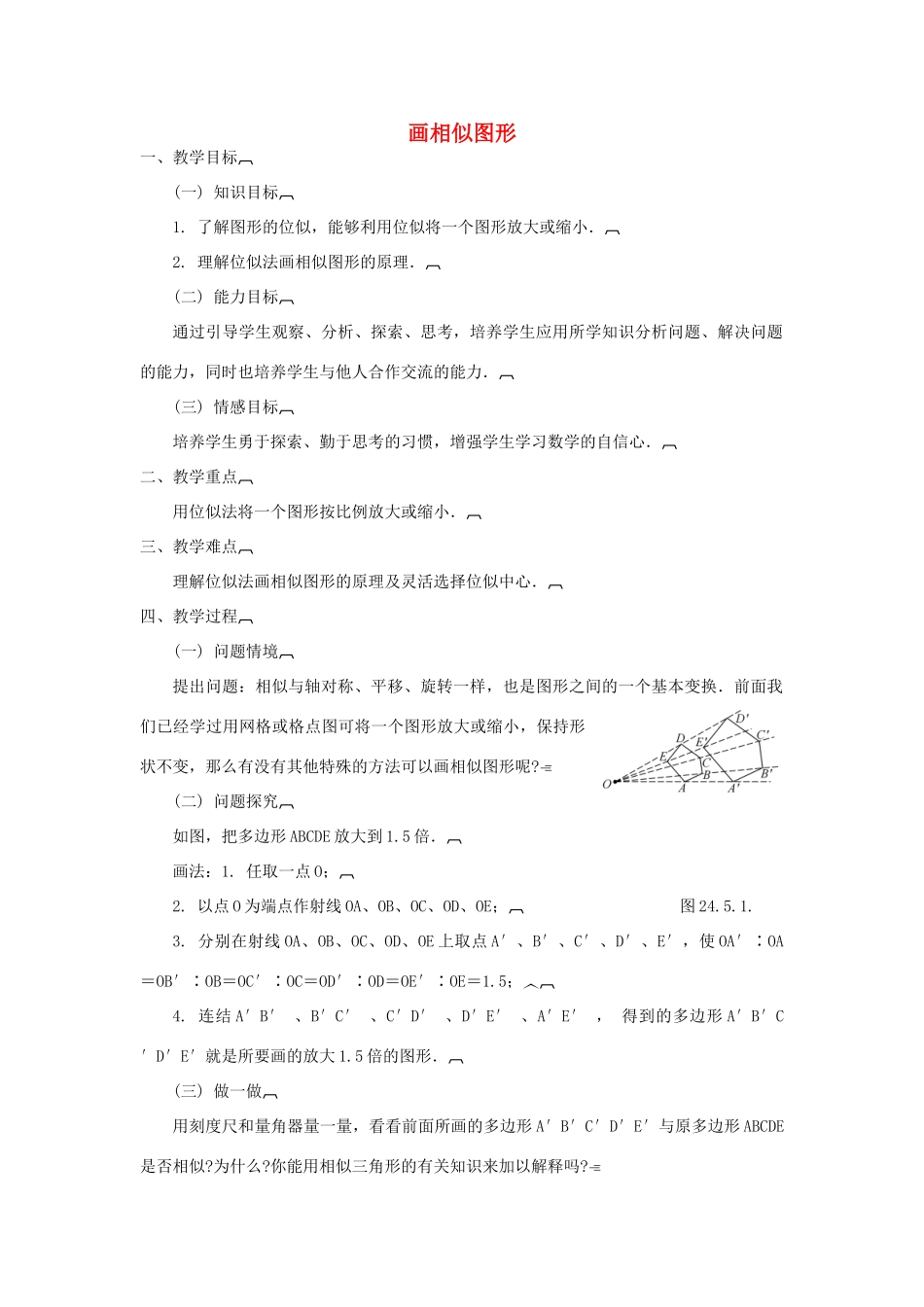 九年级数学上册《画相似图形》教案1 华东师大版_第1页