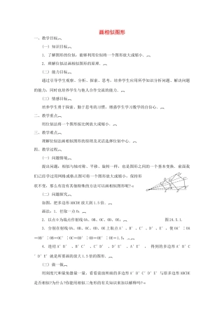 九年级数学上册《画相似图形》教案1 华东师大版