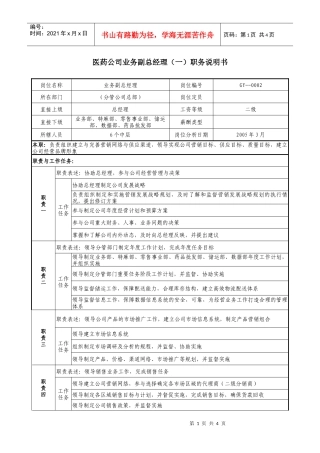 医药公司业务副总经理职位说明书.