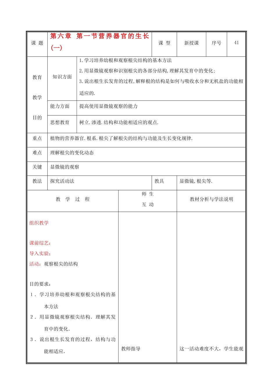 七年级生物上册 3.6.2营养器官的生长教案(一) 北师大版_第1页