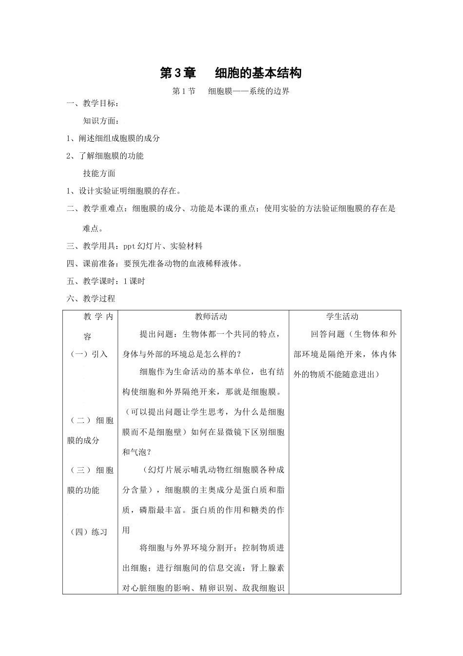 高中生物生物：3.1《细胞膜-系统的边界》教案新人教版必修1_第1页