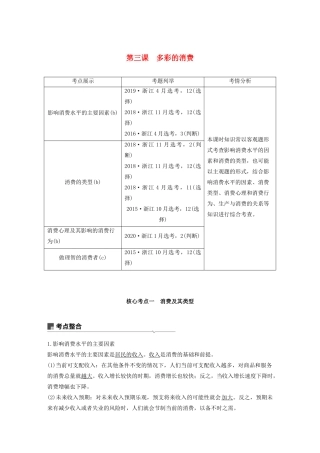 （浙江专用）高考政治一轮复习 第一单元 生活与消费 第三课 多彩的消费教案-人教版高三全册政治教案