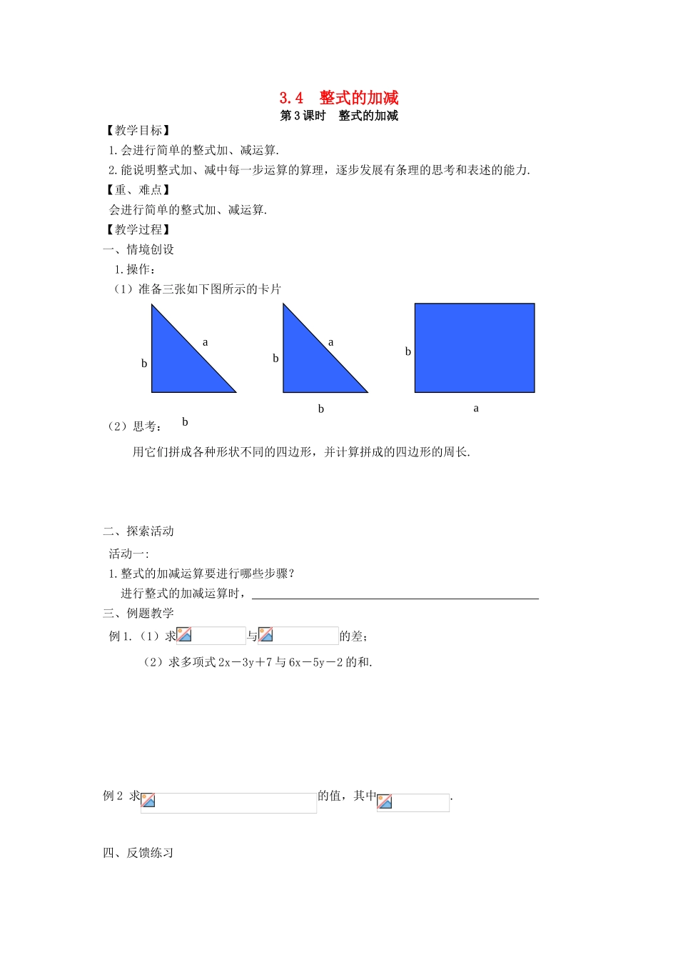 七年级数学上册 第3章 整式及其加减 3.4 整式的加减 第3课时 整式的加减教案2 （新版）北师大版-（新版）北师大版初中七年级上册数学教案_第1页